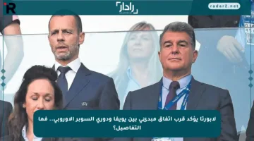 لابورتا يؤكد قرب اتفاق مبدئي بين يويفا ودوري السوبر الأوروبي.. فما التفاصيل؟